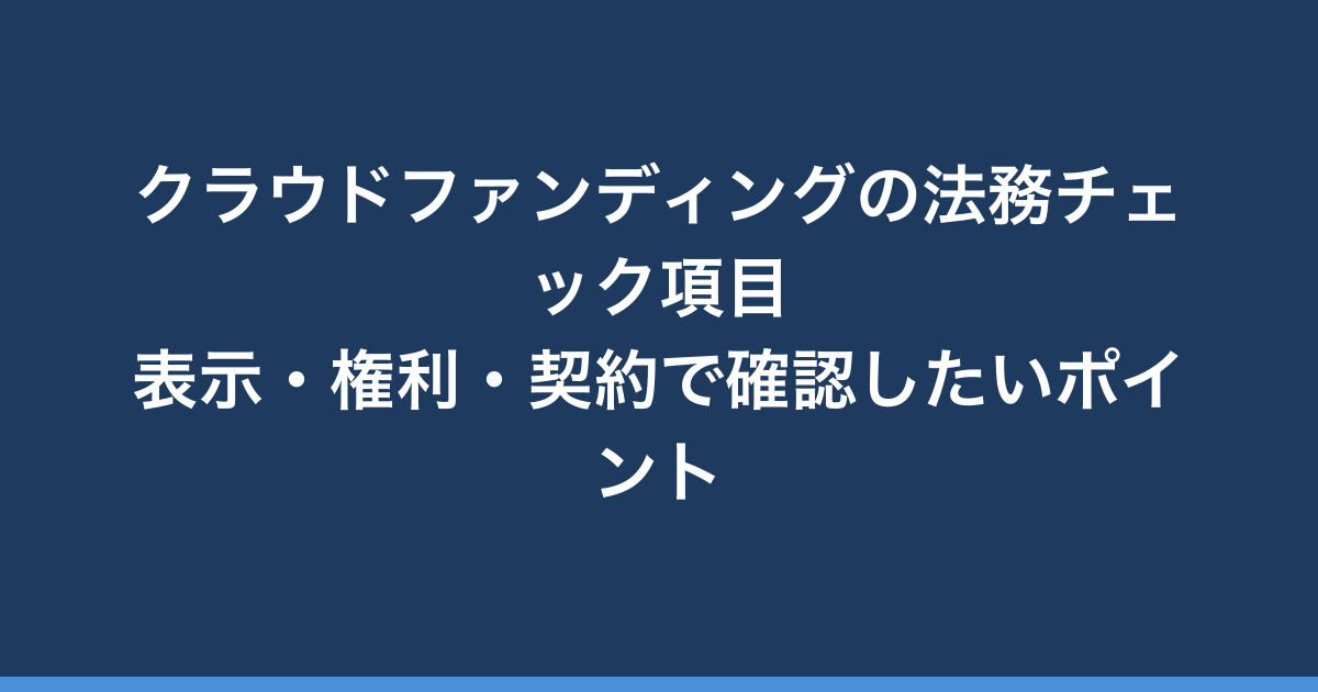クラウドファンディングの法務チェック項目｜表示・権利・契約で確認したいポイント